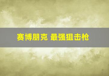 赛博朋克 最强狙击枪